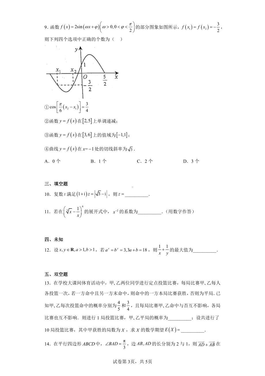 天津市和平区2023届高三二模数学试题.pdf_第3页