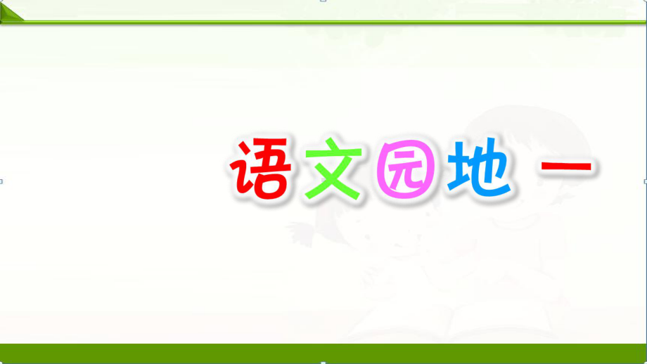 部编人教版语文五年级上册：语文园地1一课件(新教材).pptx_第1页