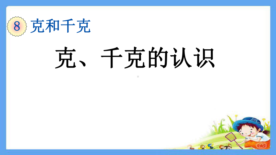 部编本人教版二年级数学下册《第8单元克和千克（全单元）》优质课件.pptx_第2页