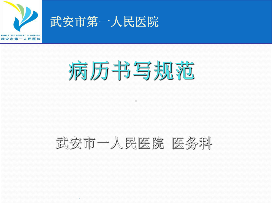 病历书写规范最新版课件.ppt_第1页