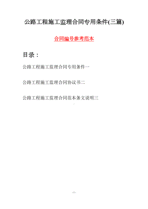 公路工程施工监理合同专用条件(三篇)(DOC 14页).docx