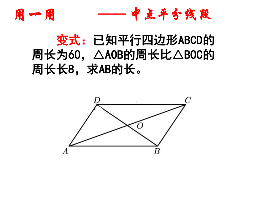 由中点想到-平行四边形复习(初二数学课件.ppt_第3页