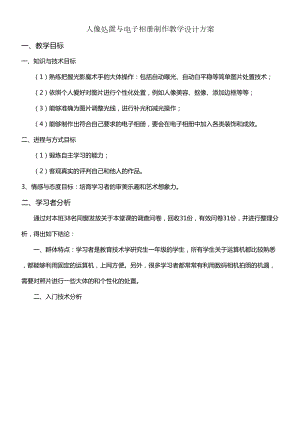 人像处置与电子相册制作教学设计方案(DOC 11页).docx