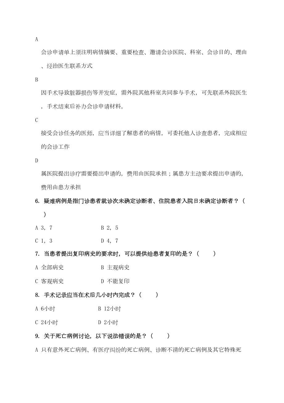 十八项医疗质量管理核心制度试题及答案(DOC 7页).docx_第2页