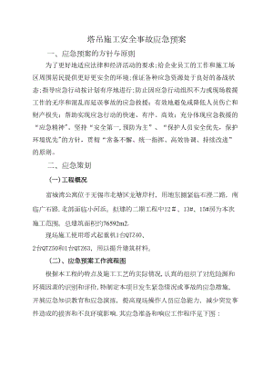 （整理版施工方案）塔吊施工安全事故应急预案(DOC 13页).doc