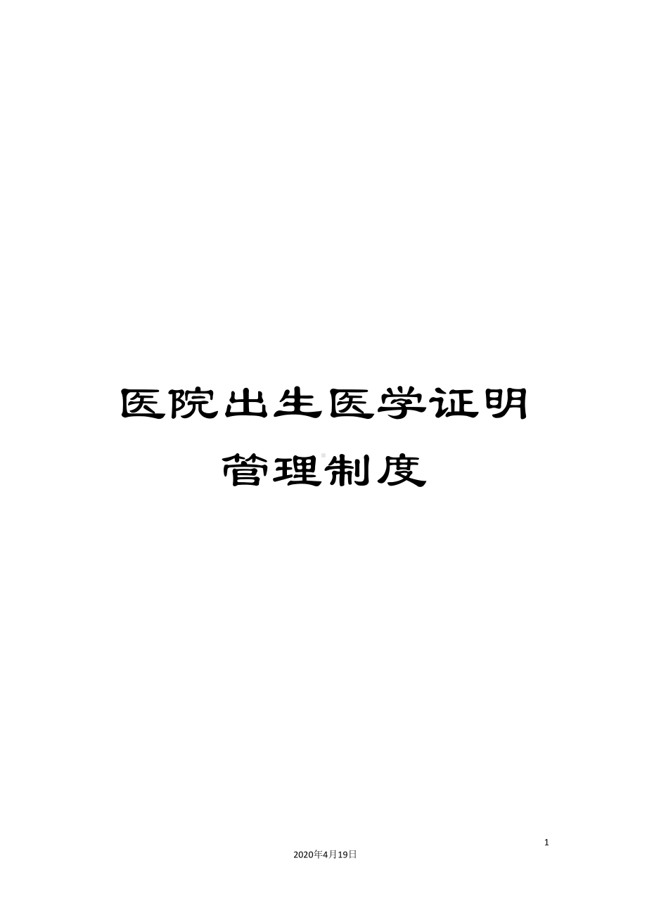 医院出生医学证明管理制度(DOC 11页).doc_第1页