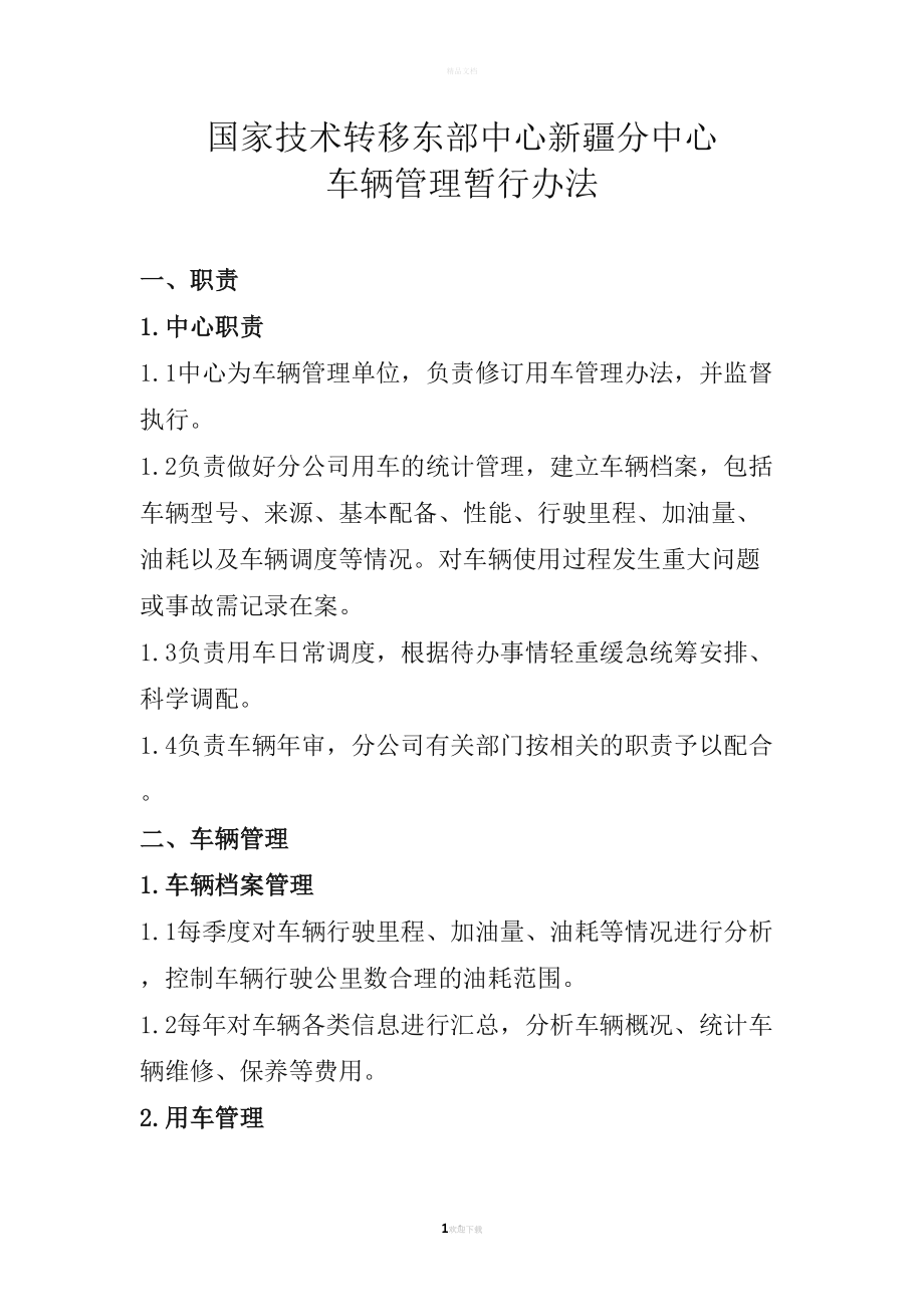 公司企业车辆管理制度(DOC 15页).doc_第1页