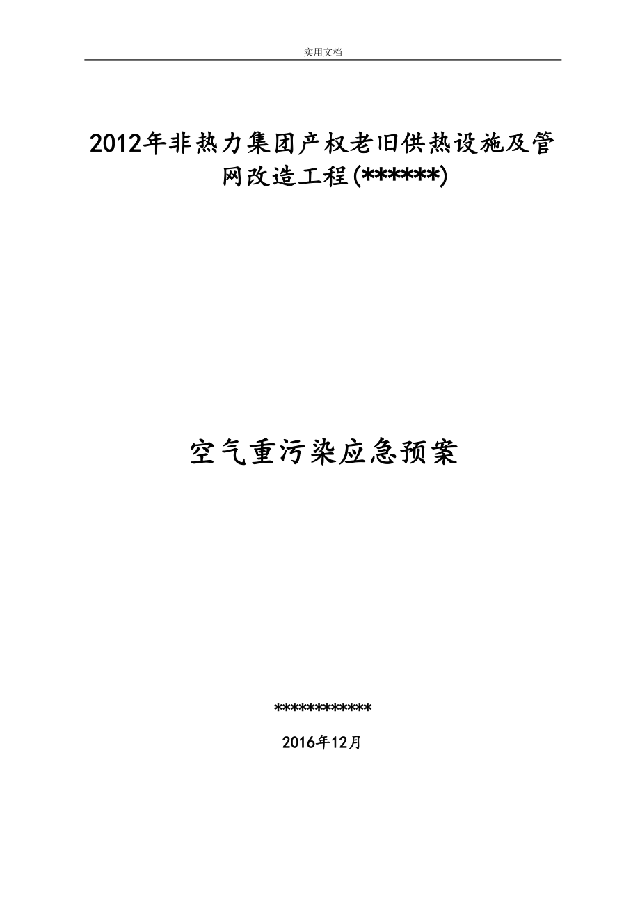 北京市施工现场重污染天气应急预案(DOC 10页).doc_第1页