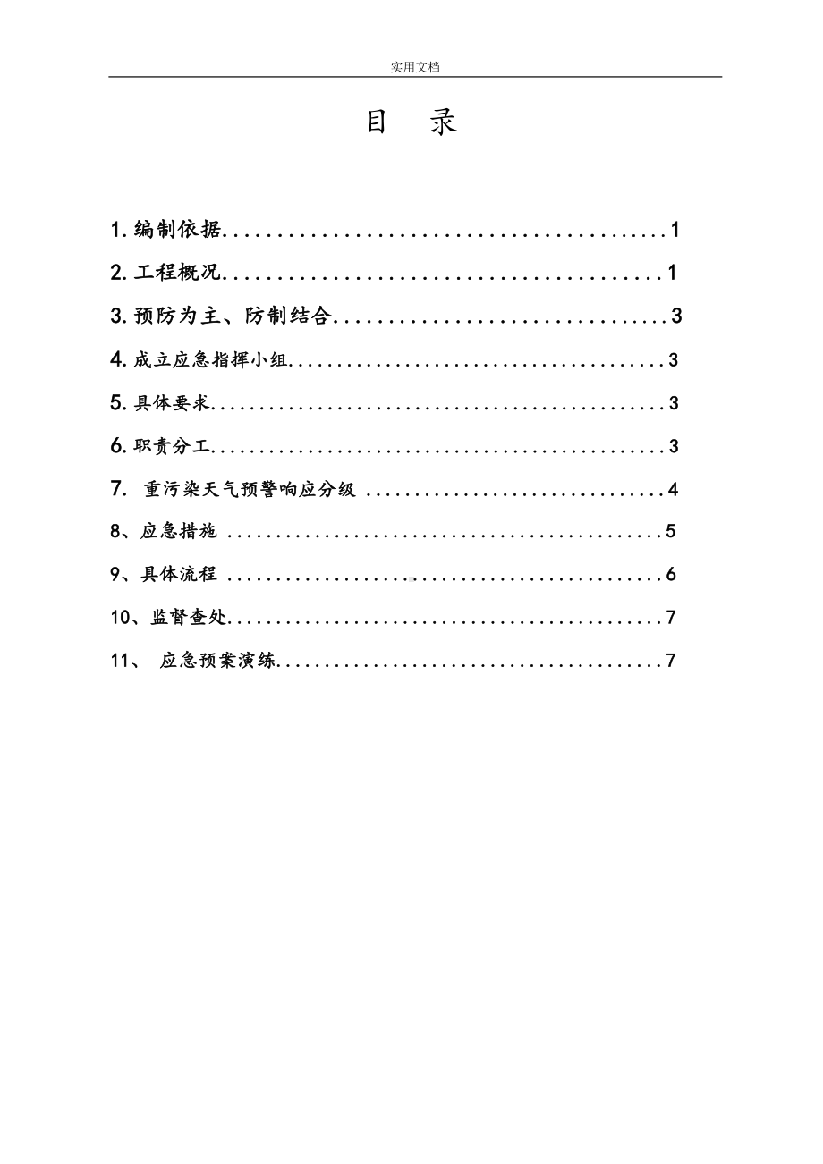 北京市施工现场重污染天气应急预案(DOC 10页).doc_第2页