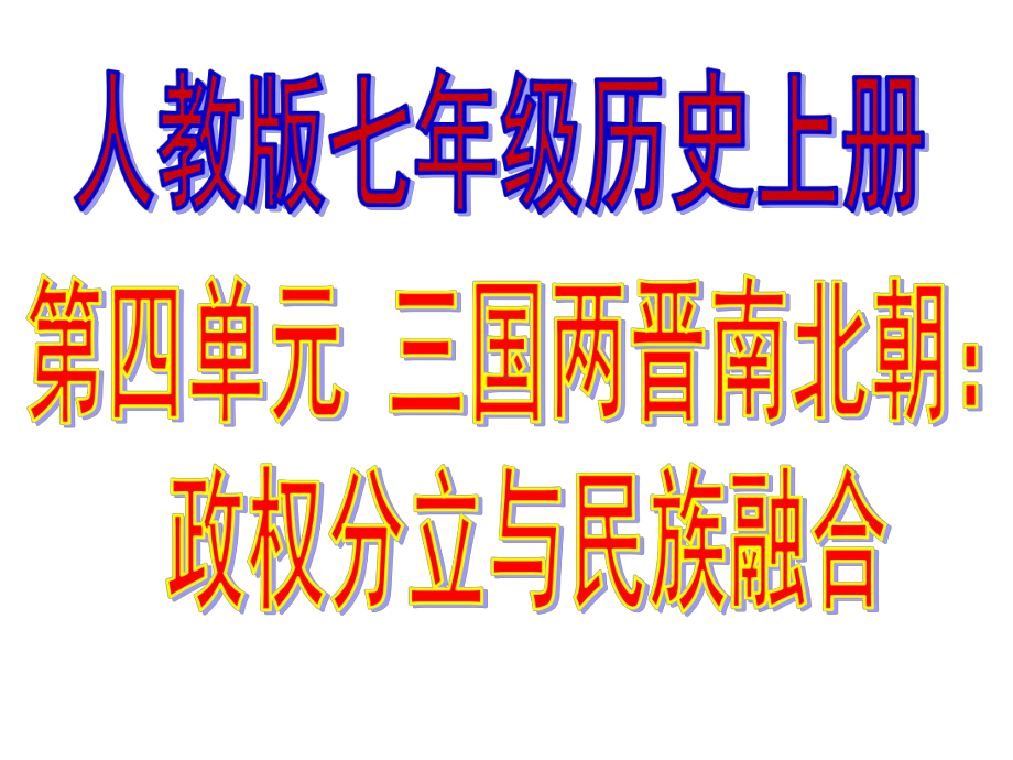 部编人教版七年级历史上册第四单元-政权分立与民族融合复习课件.ppt_第1页