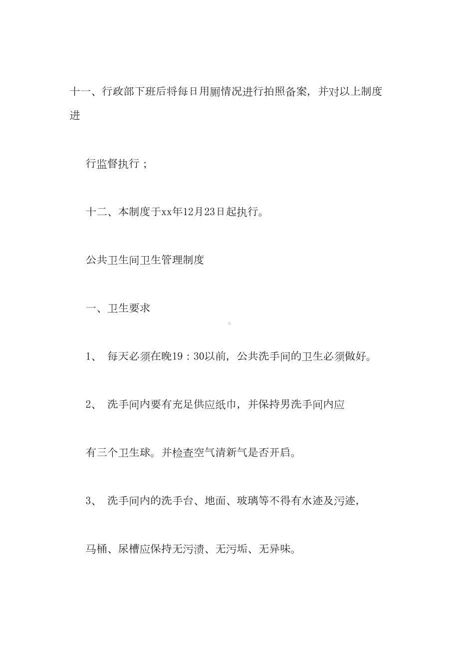 公共卫生间管理制度(DOC 22页).doc_第3页