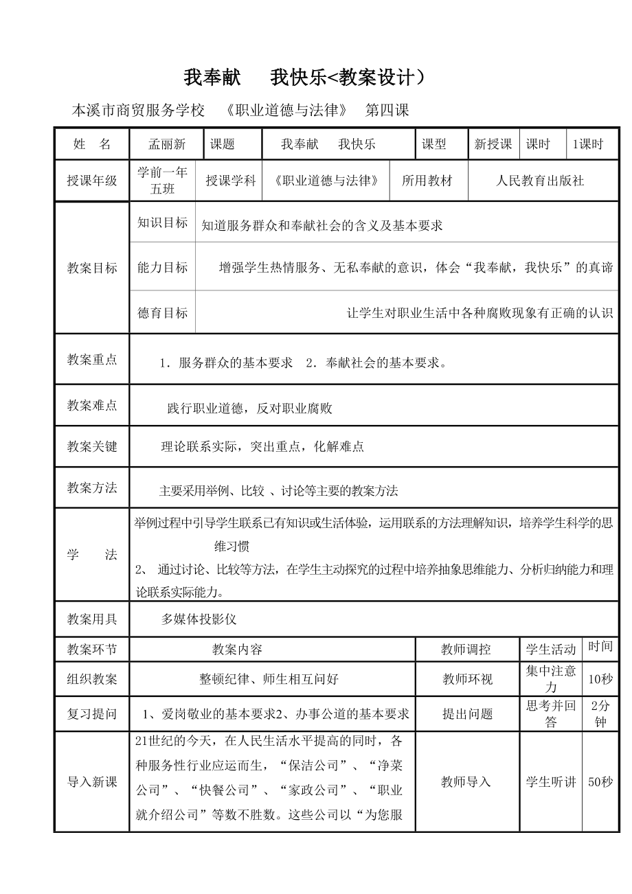 《职业道德与法律》第四课教学设计方案(DOC 7页).doc_第1页