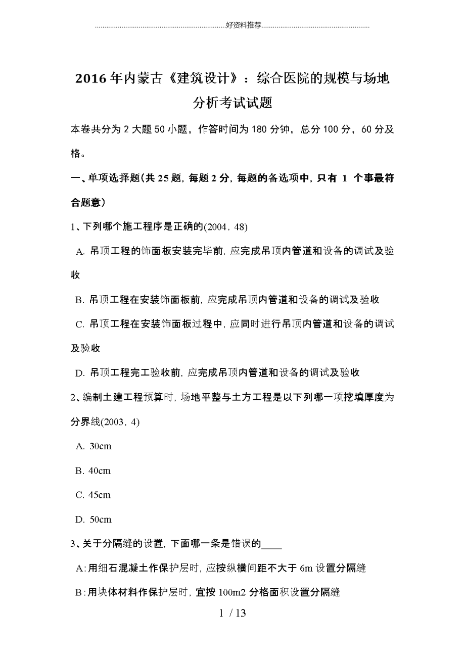 内蒙古《建筑设计》：综合医院的规模与场地分析考试试题(DOC 13页).doc_第1页