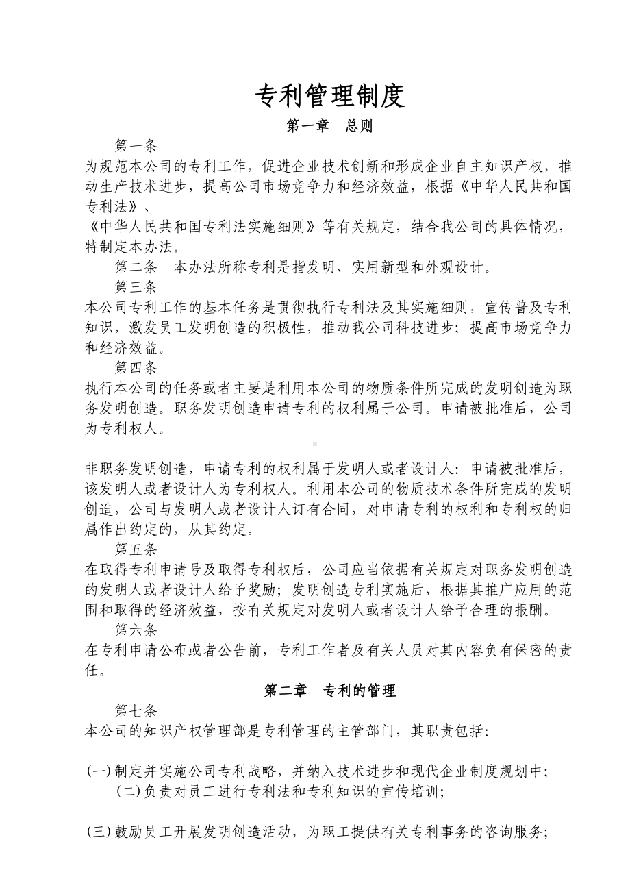 公司专利管理制度(DOC 7页).doc_第1页