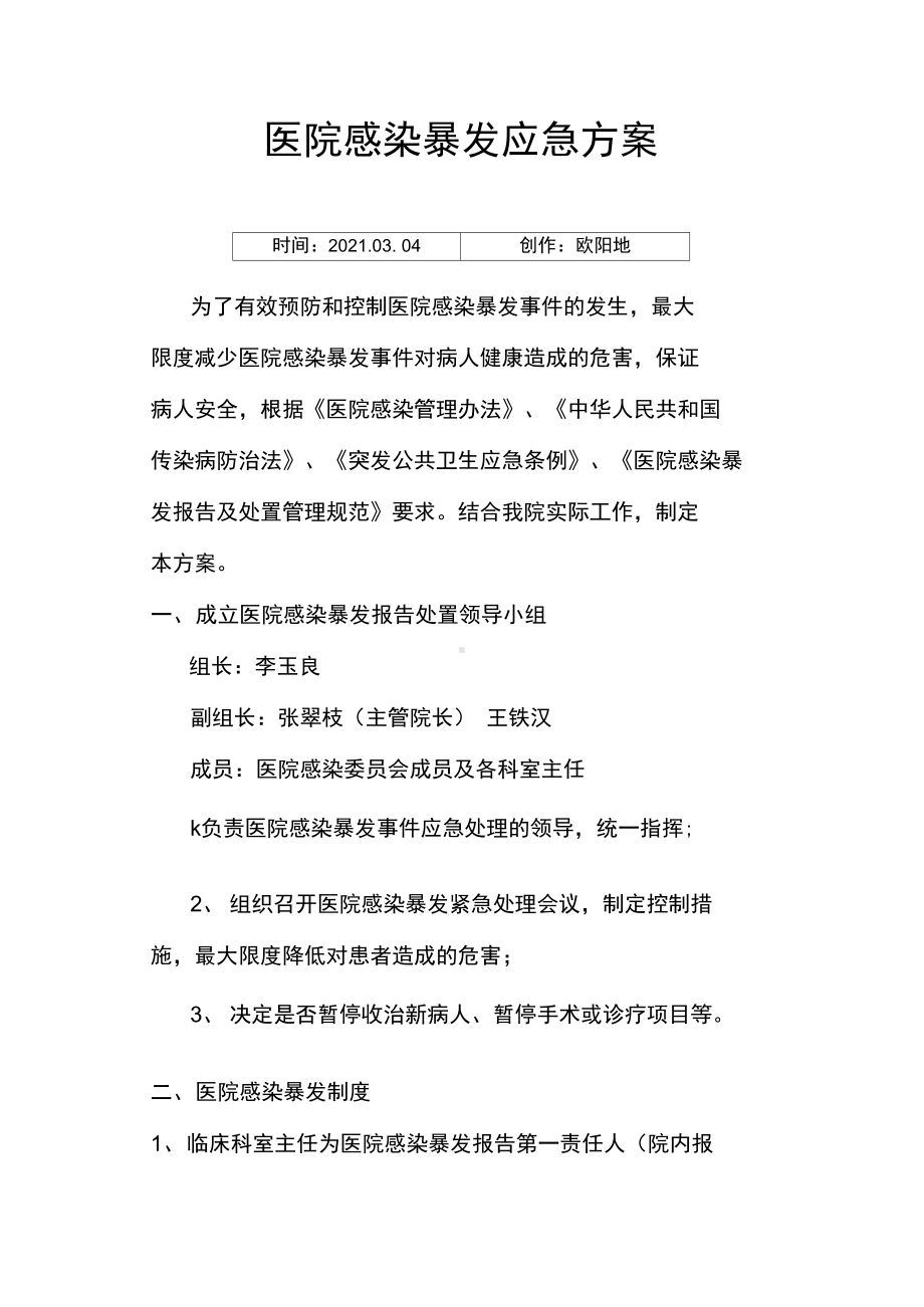 医院感染暴发应急预案之欧阳地创编(DOC 12页).docx_第1页