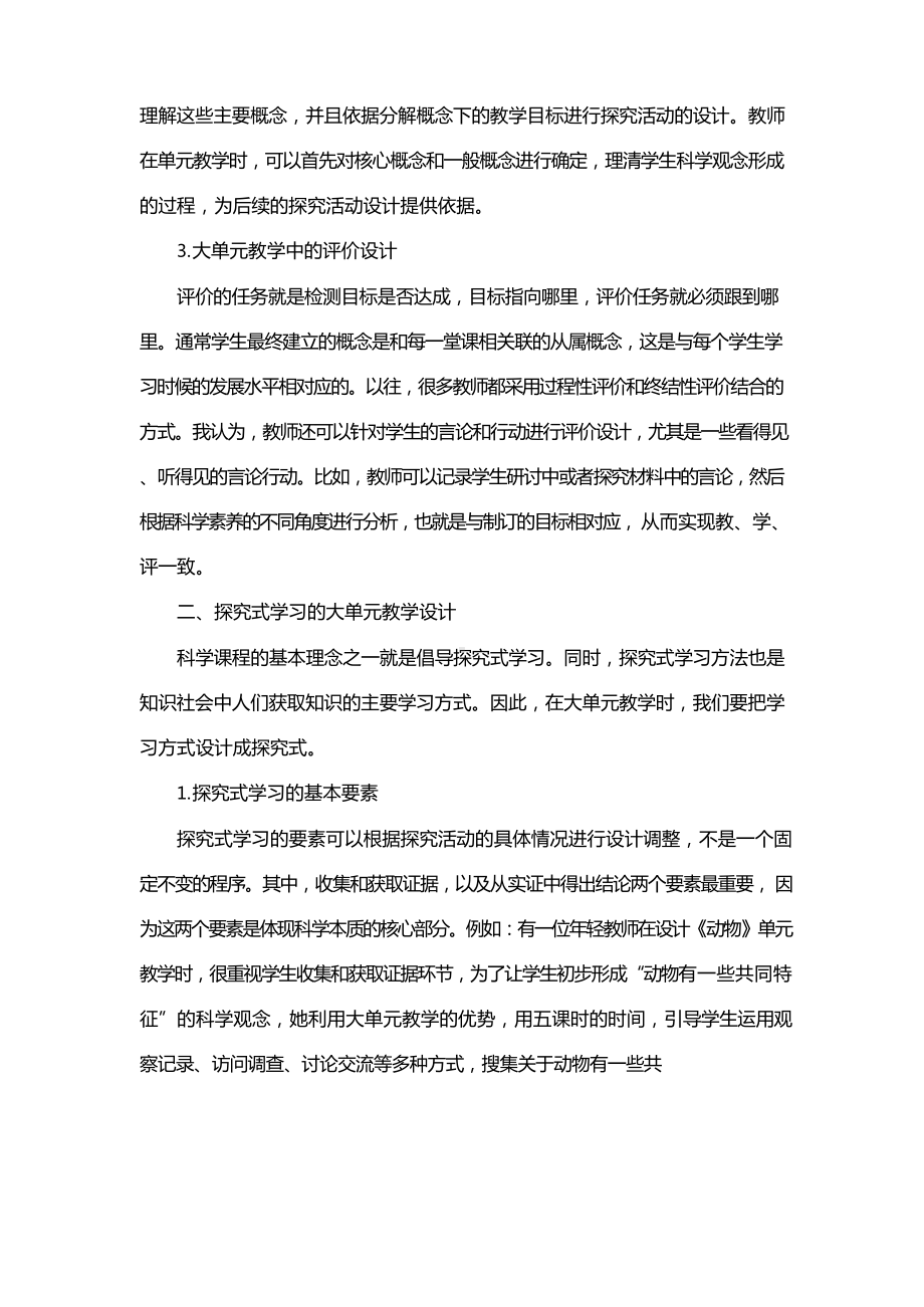 科学大单元设计的教学观.docx_第2页