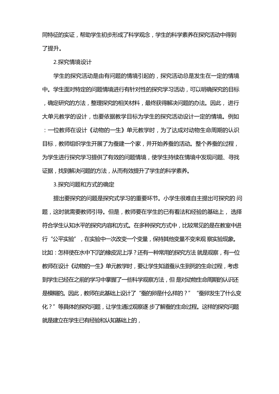 科学大单元设计的教学观.docx_第3页