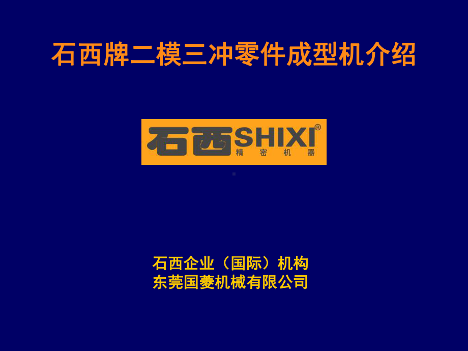 石西牌二模三冲零件成型机介绍资料课件.ppt_第1页