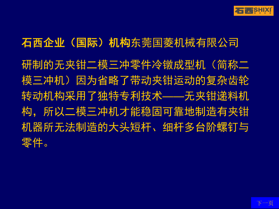 石西牌二模三冲零件成型机介绍资料课件.ppt_第3页