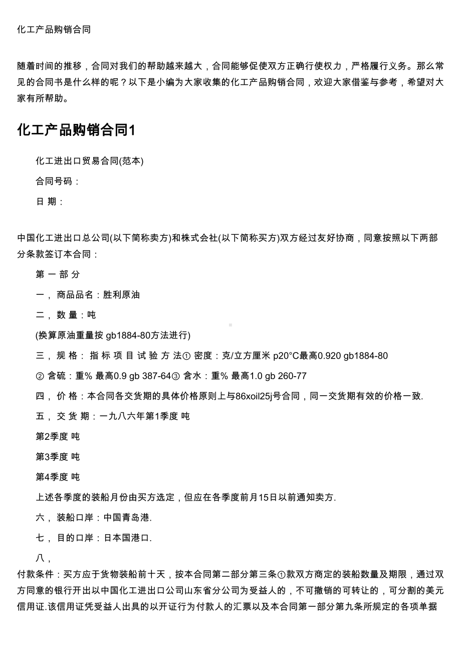 化工产品购销合同(DOC 12页).doc_第1页