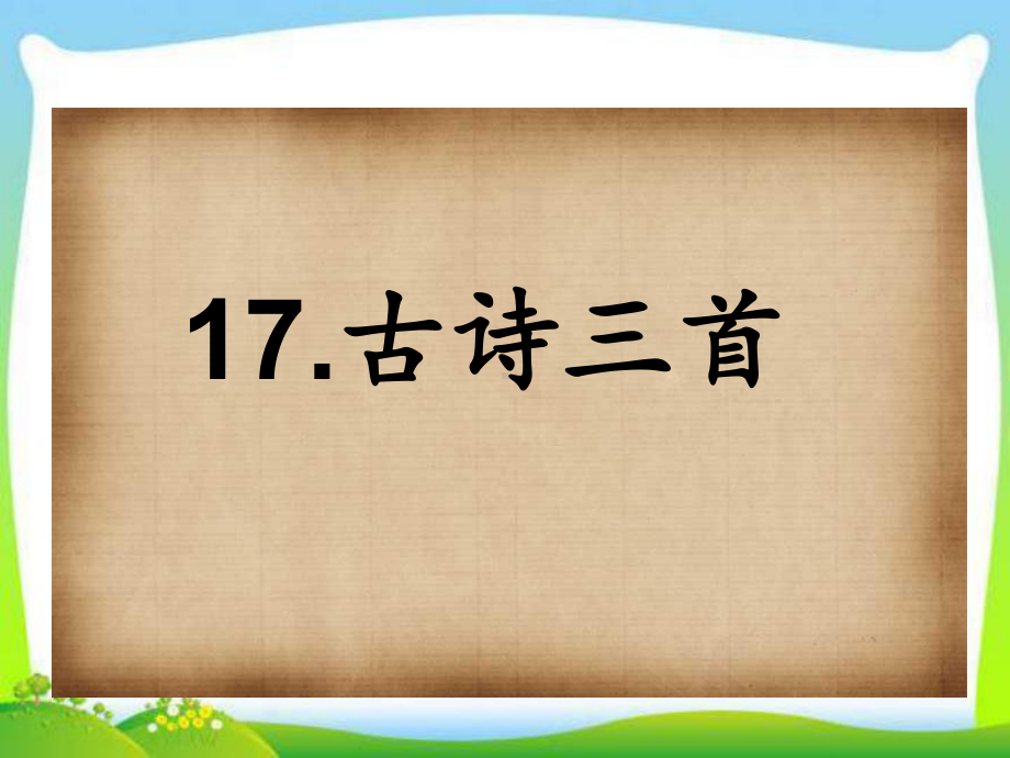 部编人教版语文三年级上册17课件古诗三首课件.ppt_第1页