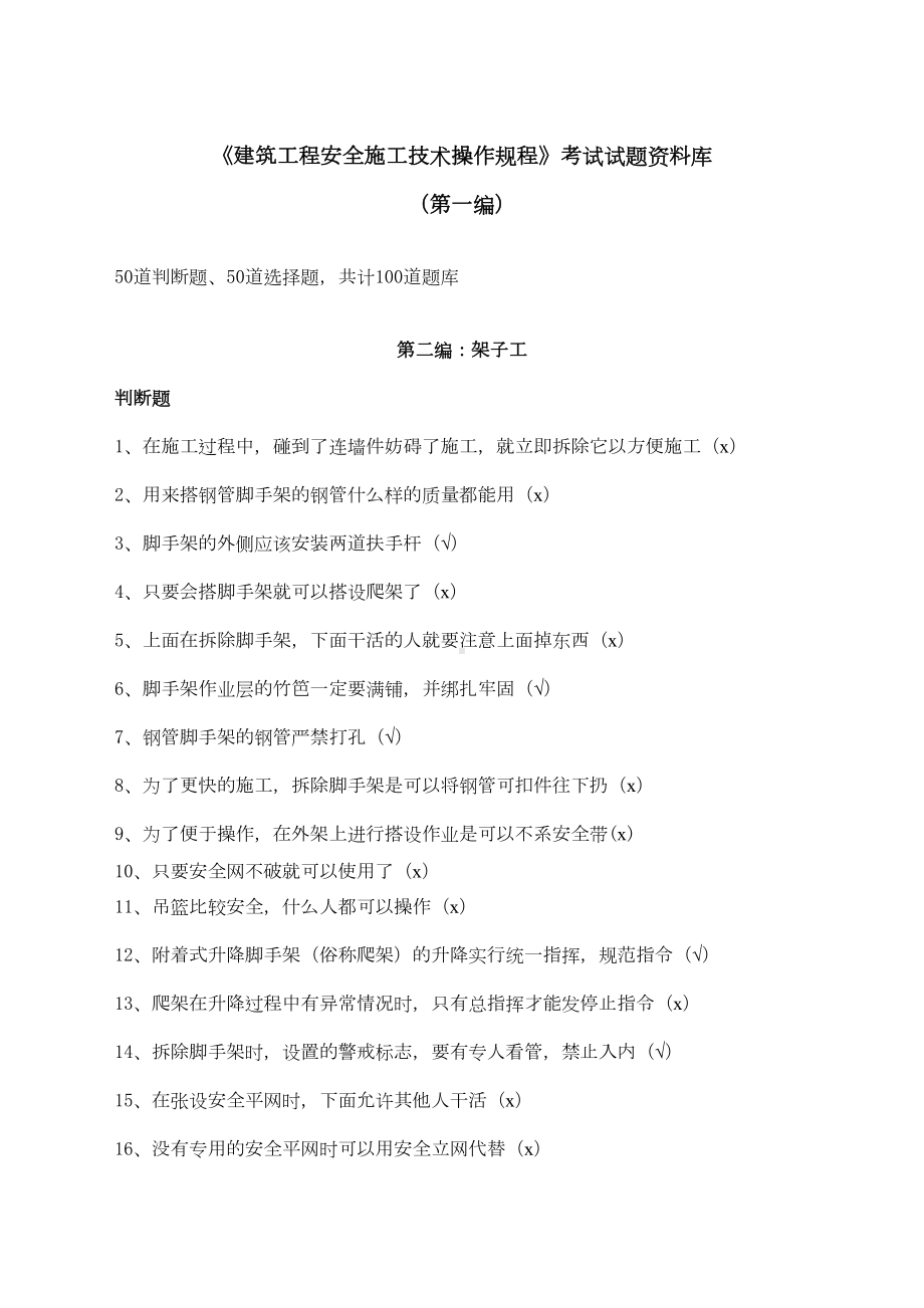 《建筑工程安全施工技术操作规程》考试试题资料库(DOC 77页).doc_第1页