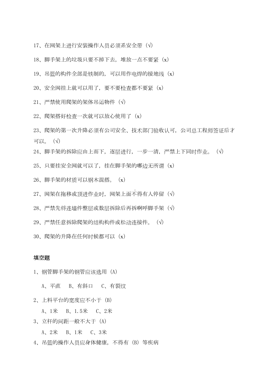 《建筑工程安全施工技术操作规程》考试试题资料库(DOC 77页).doc_第2页