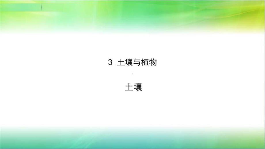 粤教版小学科学新版三年级下册科学3-土壤与植物-课件1.pptx_第1页