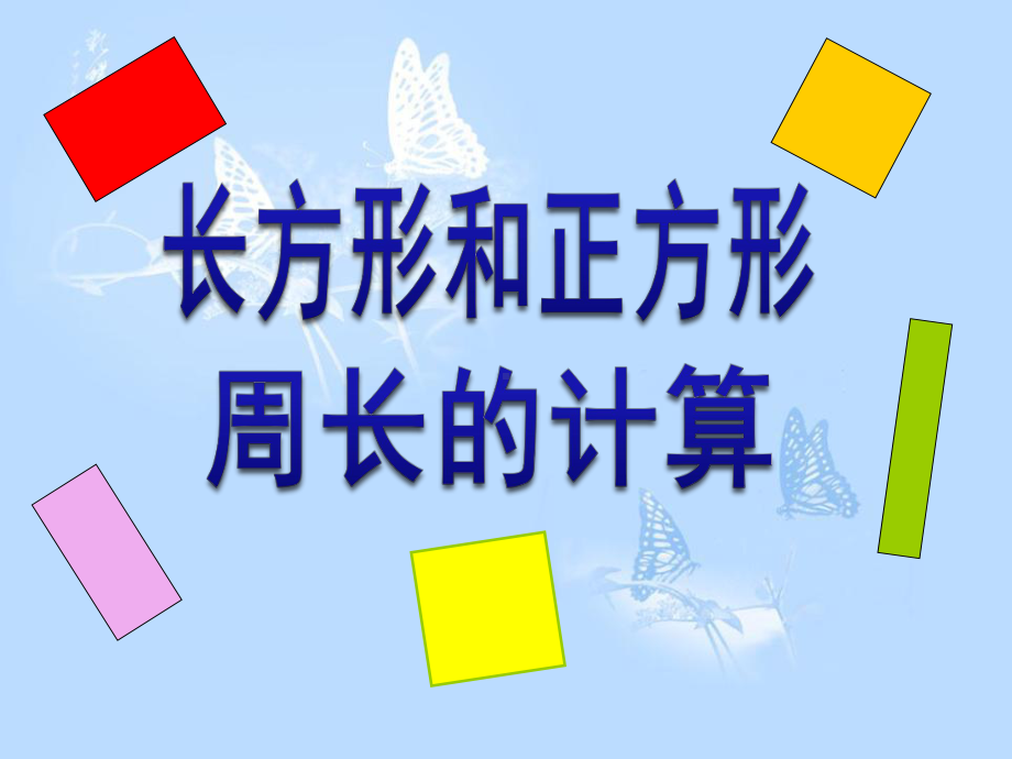 西师大版三年级数学上册《长方形和正方形周长的计算》课件(3篇).pptx_第1页