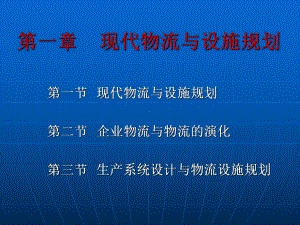 现代物流与设施规划课件.ppt