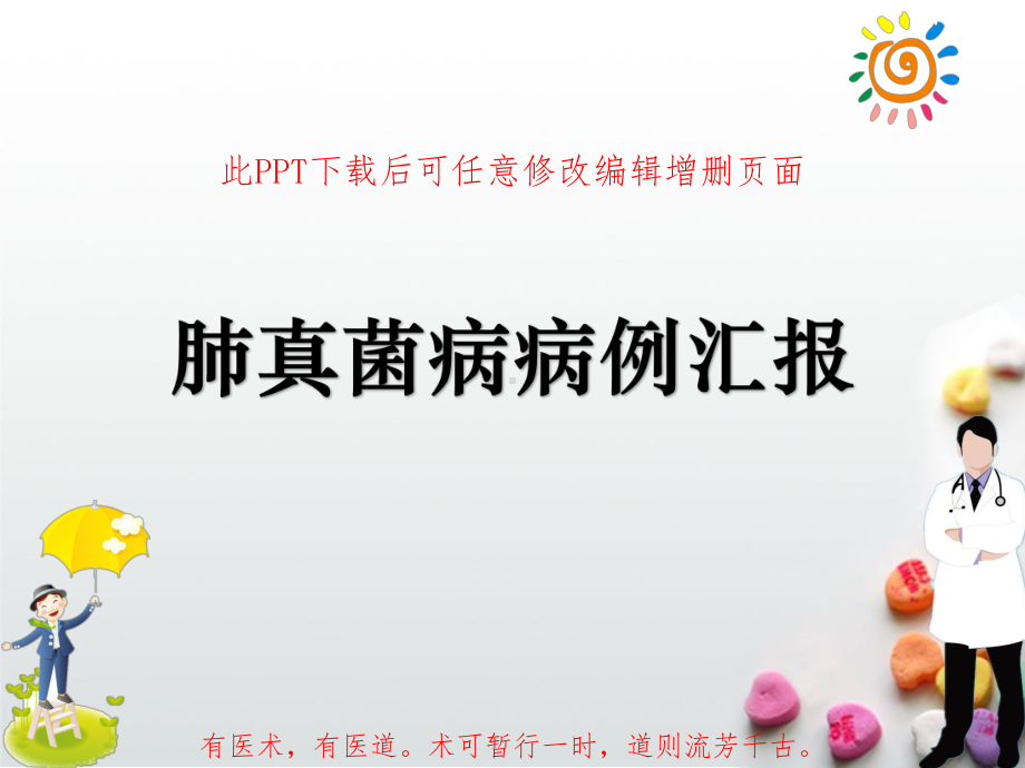 肺真菌病病例汇报课件.pptx_第1页