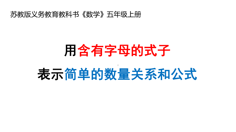 用字母表示数082023课件.pptx_第1页