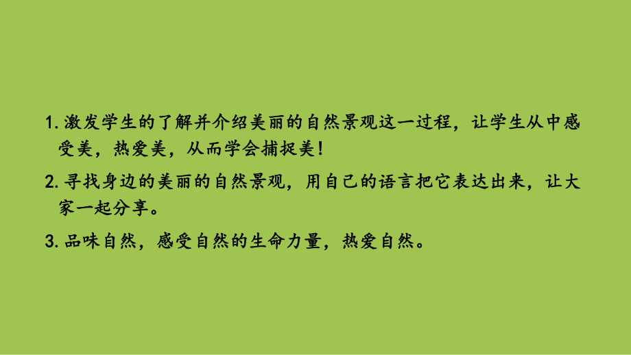 部编人教版五年级上册语文习作七：-------即景课件2套(新修订).pptx_第2页