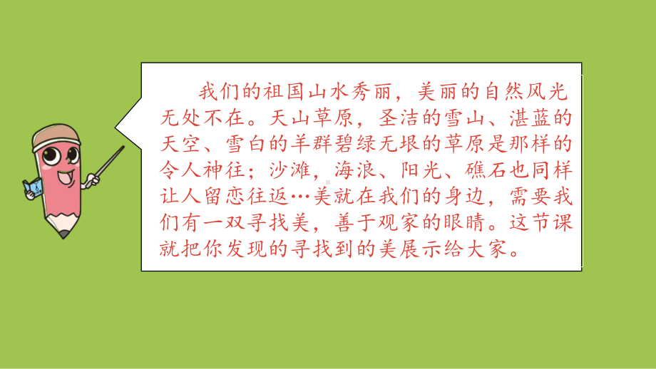 部编人教版五年级上册语文习作七：-------即景课件2套(新修订).pptx_第3页