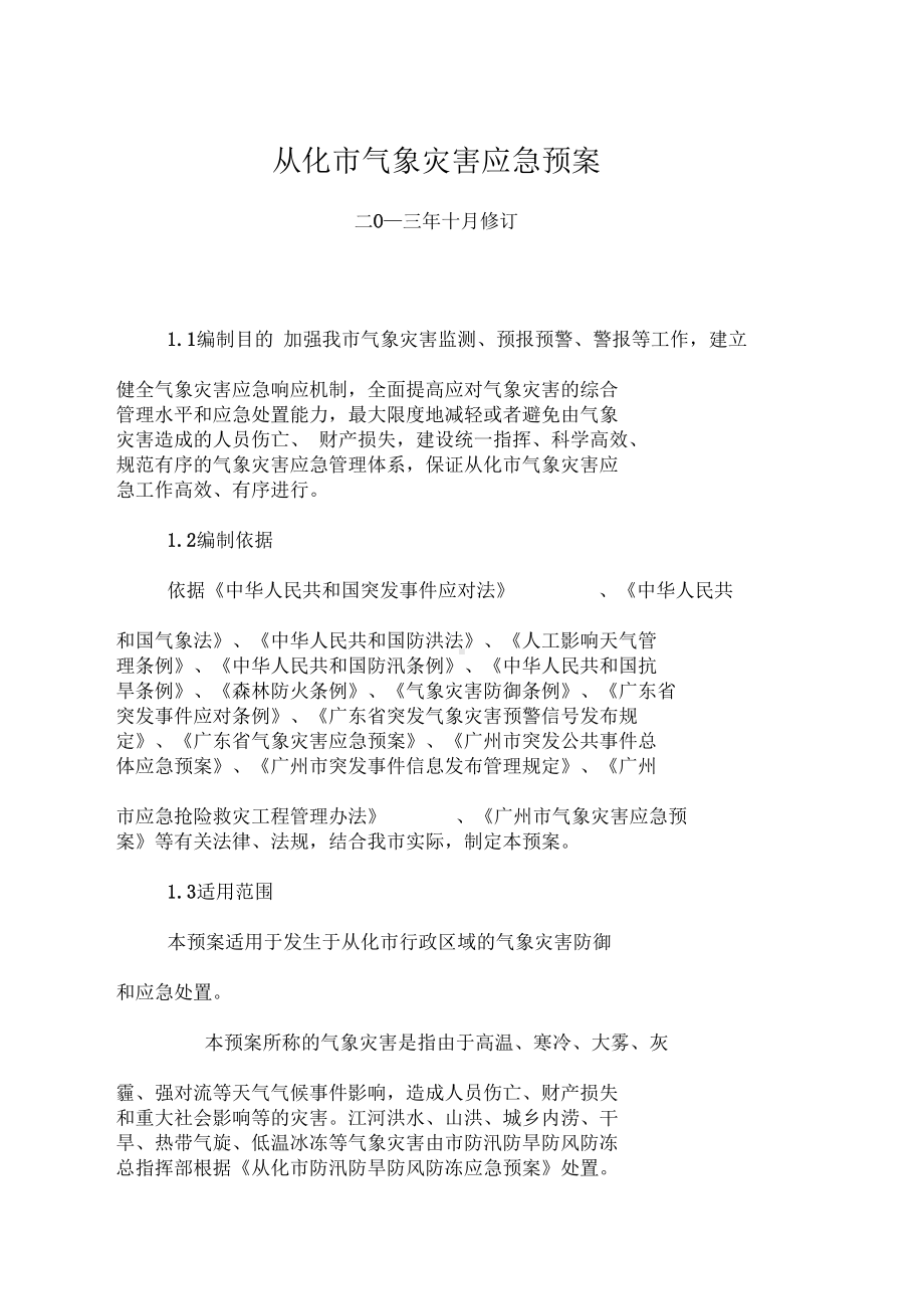 从化气象灾害应急预案(DOC 20页).docx_第1页