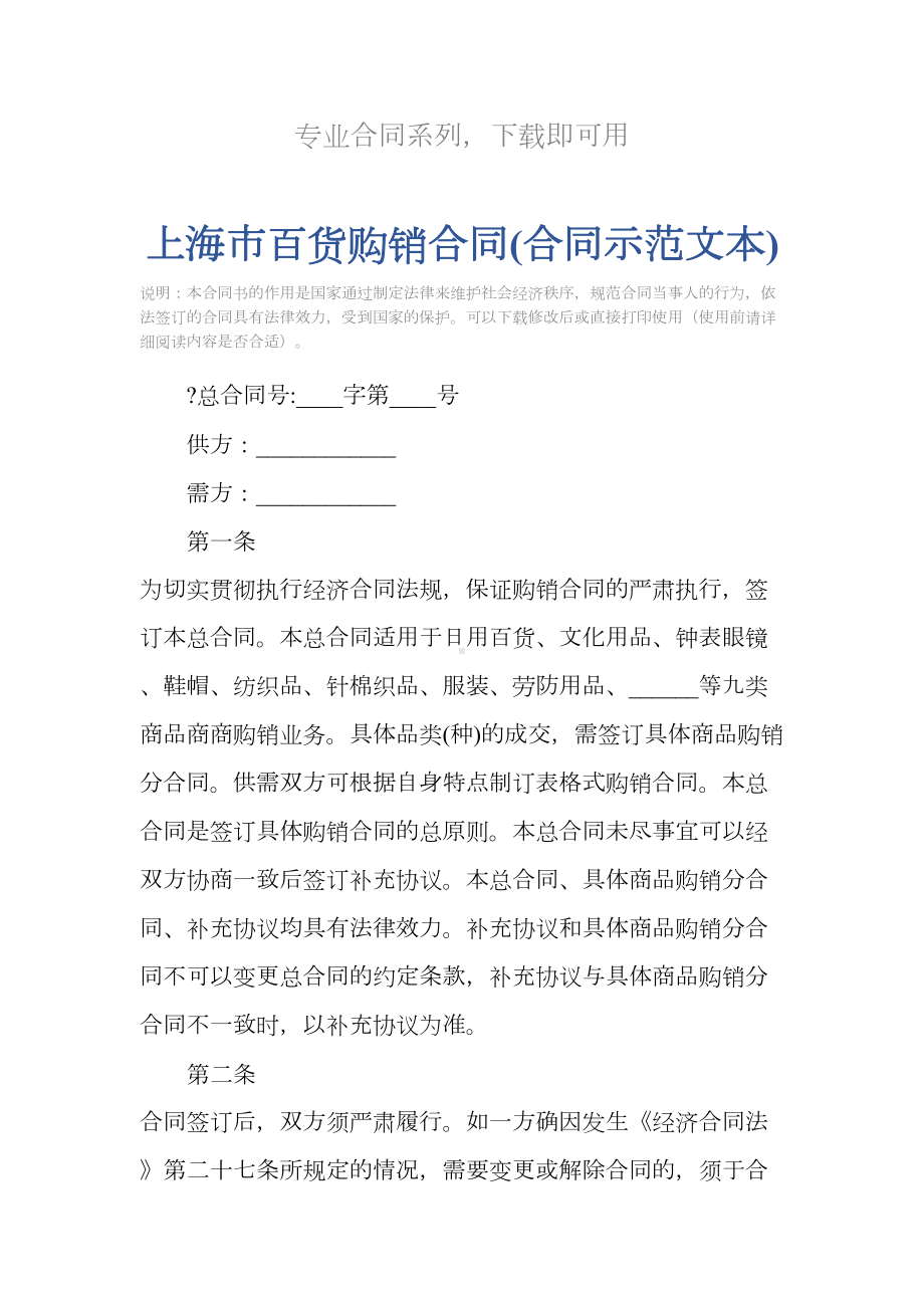 上海市百货购销合同(合同示范文本)(DOC 12页).docx_第2页