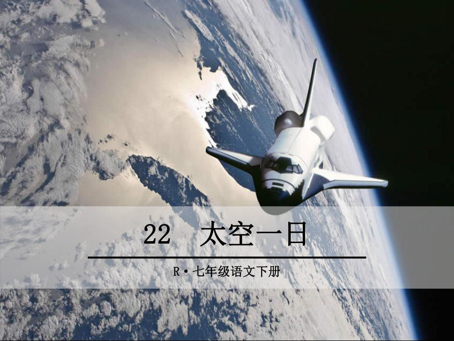 部编人教版七年级语文下册《太空一日》课件.ppt_第1页