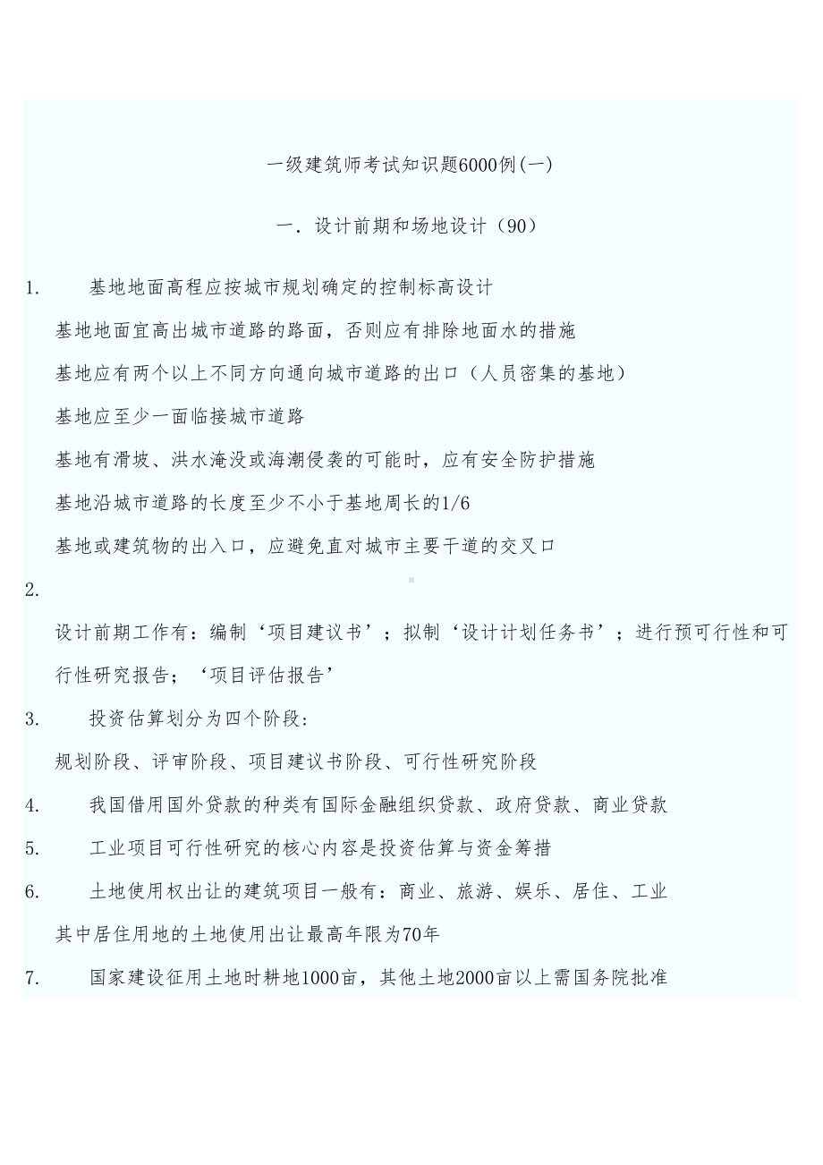 一级建筑师考试知识题6000例(一)剖析(DOC 54页).doc_第1页