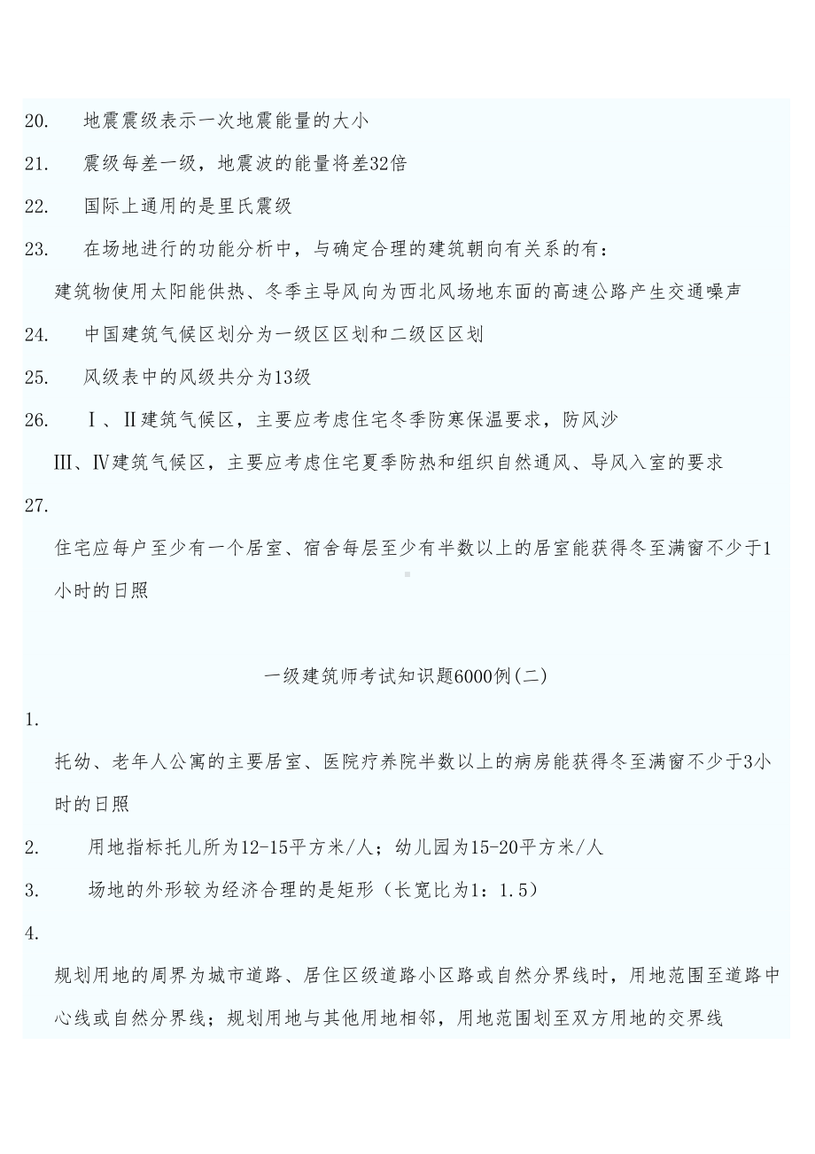 一级建筑师考试知识题6000例(一)剖析(DOC 54页).doc_第3页