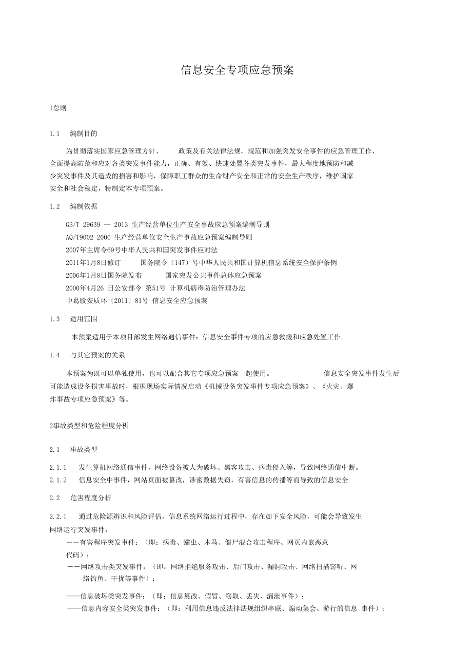 信息安全专项应急预案(DOC 8页).docx_第2页