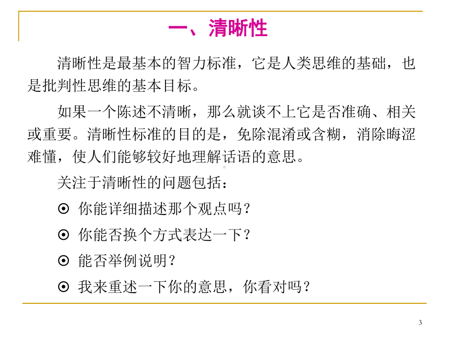 逻辑与批判性思维教学课件.ppt_第3页