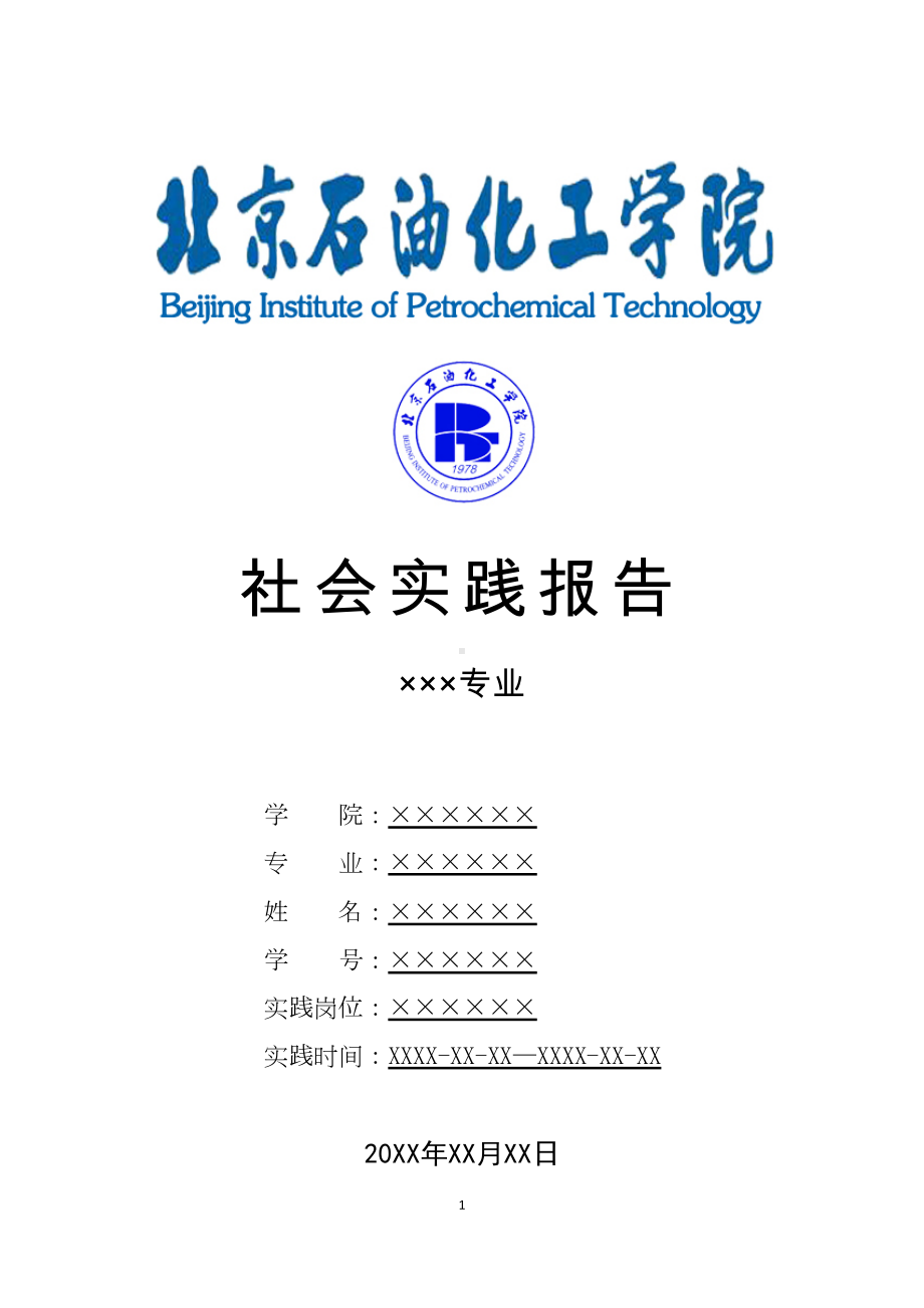 北京XX学院寒假暑假假期社会实践总结报告范文(DOC 11页).doc_第1页