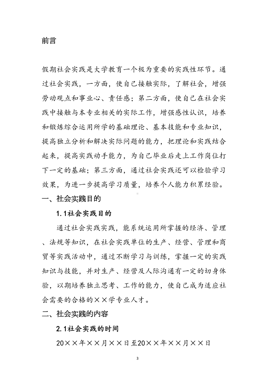 北京XX学院寒假暑假假期社会实践总结报告范文(DOC 11页).doc_第3页