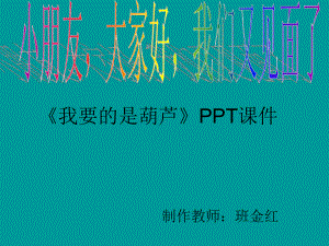 课--我要的是葫芦课件.ppt