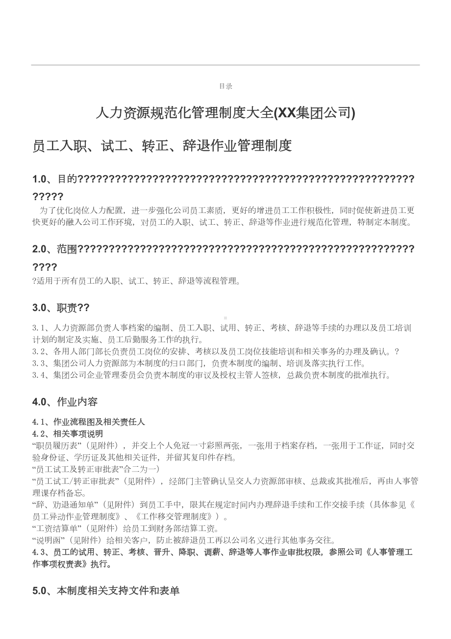 人力资源守则化管理制度守则大全(XX集团公司)(DOC 43页).doc_第1页