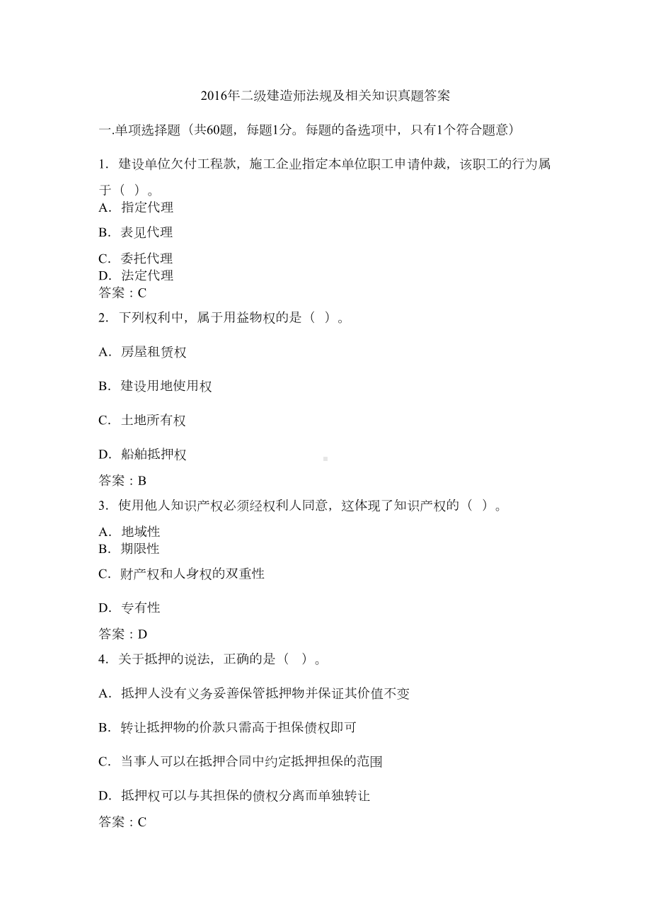 二级建造师法规及相关知识真题答案(DOC 14页).doc_第1页