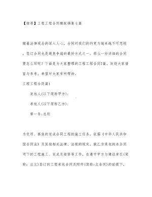 （推荐）工程工程合同模板锦集七篇(DOC 89页).docx