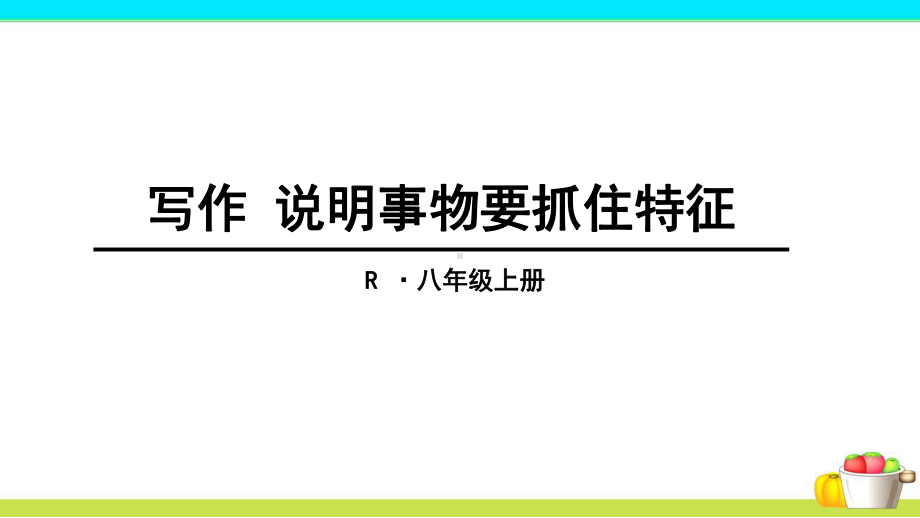 部编本八年级语文上册写作《说明事物要抓住特征》课件.ppt_第1页