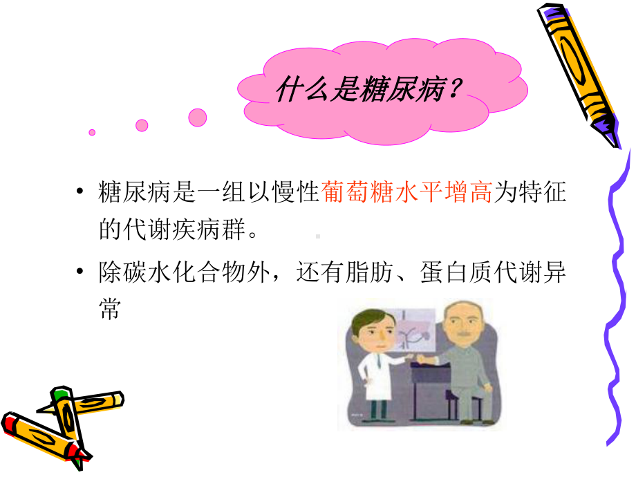 糖尿病病人的护理-课件.pptx_第3页