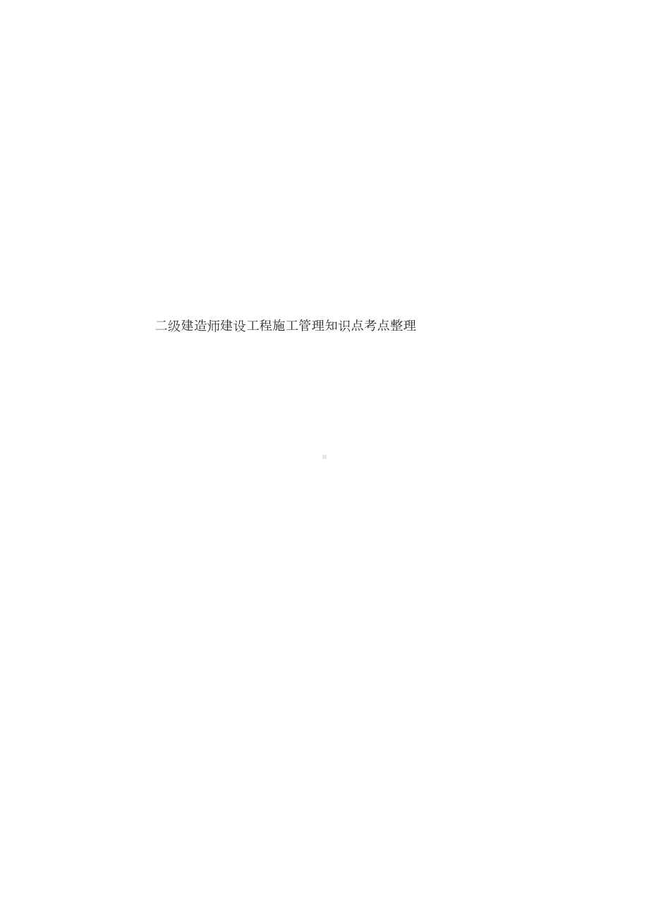 二级建造师建设工程施工管理知识点考点整理(DOC 38页).doc_第1页